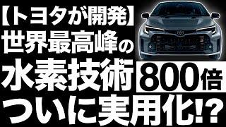 【衝撃】進化しすぎ！トヨタが開発する「液体水素カローラ」に世界が震えた！