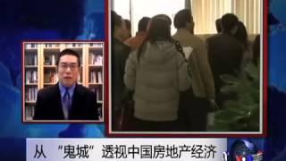 时事大家谈:从 "鬼城"透视中国房地产经济