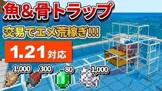 1.21対応【マイクラ統合版】毎時魚1,300匹！骨とエメラルドも大漁に手に入る魚＆骨トラップの作り方【PE/PS4/Switch/Xbox/Win10】ver1.21