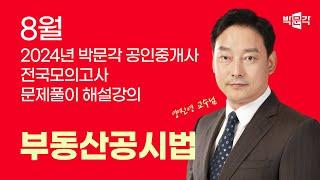 2024년 박문각공인중개사 전국모의고사 해설강의 | 2024년 8월 25일 시행 | 2차 2교시 공시법