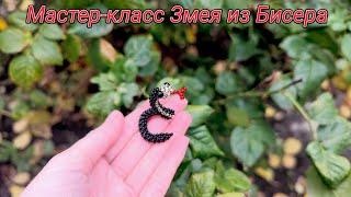 Мастер-класс Змея из Бисера/Beaded Snake