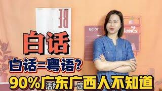 Is vernacular Cantonese? 90% of Guangxi Cantonese do not know, what is the difference between Canto