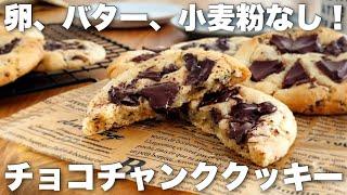 How to make delicious chewy American cookies using rice flour without eggs or butter