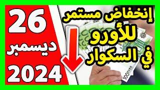 سعر اليورو اليوم في الجزائر سعر الدولار الأمريكي 26 ديسمبر 2024