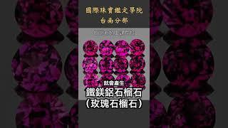 台南彩色寶石鑑定教學丨寶石水晶鑑定丨鐵鋁榴石、鎂鋁榴石、錳鋁榴石的介紹  #garnet  #彩色寶石 #colorstone #石榴石 #shorts