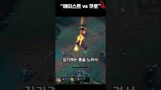 헤이스트 [미드 사일러스] vs "쿠로"