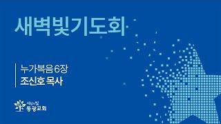 2025. 6. 24. / 새벽빛기도회 / 조신호 목사 / 세상의빛동광교회 온라인예배
