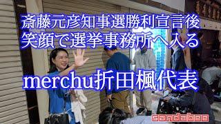 笑顔で斎藤元彦候補の選挙事務所へ入るmerchu折田楓代表