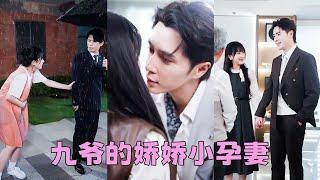【FULL】她為了渣男兩年流8次產卻換不來他的正眼相待，重生開局她不再重蹈覆轍，轉身嫁給絕嗣大佬蕭九爺，婚後她意外懷上他的崽成了他的掌上明珠被全家寵愛，渣男氣瘋！#短劇 #甜寵 #總裁灰姑娘