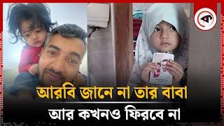 ছবি নিয়ে শহীদ মাসুদকে খুঁজছে তার মেয়ে | Martyr | Chuadanga | Kalbela