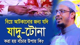 বিয়ে আটকানোর জন্য যদি যাদু-টোনা করা হয় বাঁচার উপায় কি ? শায়খ আহমাদুল্লাহ | Sheikh Ahmadullah Waz