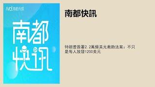 特朗普簽署2.2萬億美元救助法案：不只是每人放發1200美元