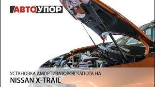 Установка амортизаторов капота на Nissan X-Trail 2018 - .