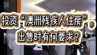 投资“澳洲残疾人住房”，出售时有何要求？