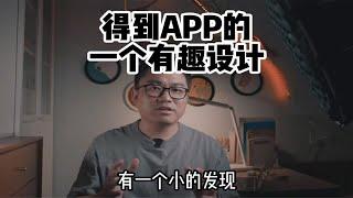 买完就看不到价格？思考得到APP的一个有趣的产品设计细节