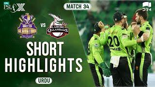 Short Highlights | Quetta Gladiators vs Lahore Qalandars | Match 34 Final | HBL PSL X | M3O1U