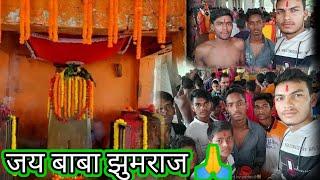 Jhumraj baba Temple vlog jhumraj asthan बटिया बिहार सोनो jhumraj baba vlog 