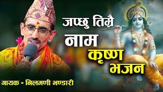 जप्छु तिम्रै नाम। Japchhu Timrai Naam/New Krishna Bhajan Nilmani Bhandari