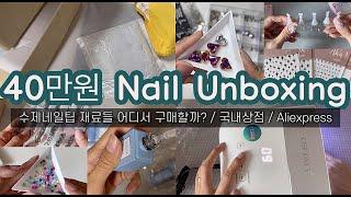 [Unboxing] Real love store introduction  AliExpress / Nail haul / Vlog / Nail materials / Nail ASMR