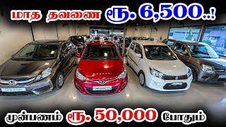 Monthly EMI Rs. 6,500 only Downpayment payment Rs. 50,000 | Used Cars in Coimbatore | karz n cars