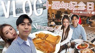 【VLOG】我們的10週年紀念日行程超即興的一天 Rosewood餐廳+日式燒肉牛舌!! 一整天沒有停下來的胃... 最後竟然跑去了還債‍️