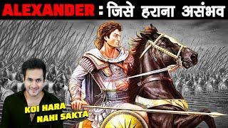 क्यों सिकंदर (Alexander The Great) को कोई हरा नहीं सका | Why Alexander Never Lost Any Battle