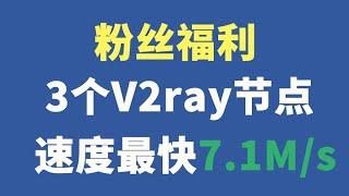 更新3个v2ray节点，速度最快7.1M/s，建议ssr节点换v2ray协议