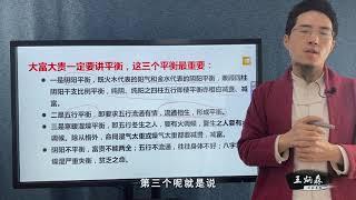 八字知识点：大富大贵一定要讲平衡，这三个平衡最重要