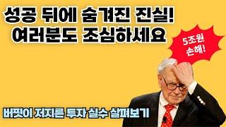 워렌버핏 최악의 투자 종목 사례 살펴보기