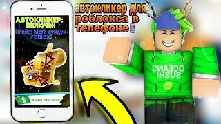 ЛУЧШИЙ АВТОКЛИКЕР Для РОБЛОКСА на ТЕЛЕФОНЕ!! | Roblox