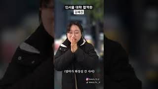 인서울 대학 합격한 김혜진 #shorts