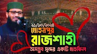 মোহনপুর রাজশাহীতে অসম্ভব সুন্দর একটি মাহফিল | Abrarul Haque Asif