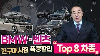 BMW·벤츠 현 구매시점 폭풍할인TOP8 차종