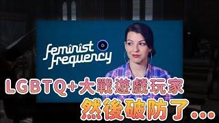 政治正確淪為笑柄！遊戲玩家力抗LGBTQ+組織