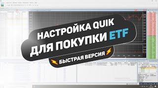 Как купить ETF в QUIK - Быстрая настройка