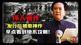 1954年毛主席著作在国外发行，美军官称：早点能读到，绝不敢攻朝