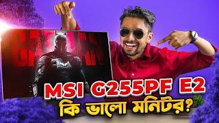 MSI G255PF E2 Rapid IPS Monitor Review - নিবেন নাকি ইগ্নর করবেন?