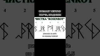 Палиндром Чистка "Rosenrot" от Usay и Сэм  Рисовать от центра  , смотрите комментарий #став #руны