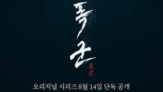 [폭군] 차승원 김선호 김강우 조윤수 2024년 8월 14일 디즈니+ 단독 공개 (4K)