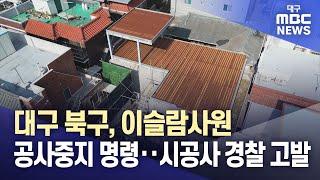 대구 북구, 이슬람사원 공사중지 명령‥시공사 경찰 고발 | 대구MBC뉴스