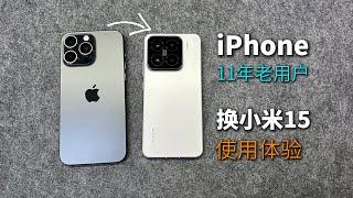 iPhone系11年老用户，换小米15，使用体验分享