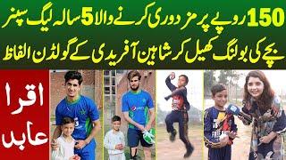 Mazdori Karne Wala 5 Saala Leg Spinner Bache Ki Bowling Khel Shaheen Shah Afridi Kya Bole| Iqra Abid