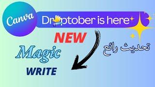 تحديث جديد بالذكاء الاصطناعي من كانفا New Magic write - Canva Droptober 