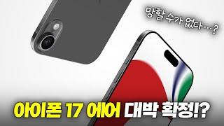 망할 수가 없다!? 아이폰 17슬림 두께, 성능, 120Hz 루머 정리!