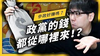 【 志祺七七 】政治獻金很髒嗎？政黨收入大解密！《 歡樂無法黨 》EP 008