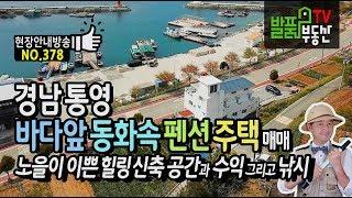 (강추) 경남 통영 바다앞 동화속 그림같은 전원주택 펜션 매매 노을이 이쁜 해안도로 접한 통영부동산 - 발품부동산TV