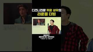느끼함 전문 성우..(?) 위훈 성우님의 라푼젤 재연