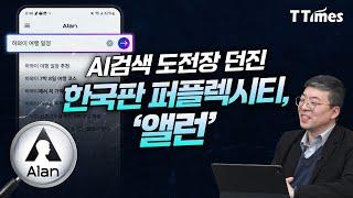 길게 설명하지 않아도 척척 알아듣는 AI검색 엔진 '앨런' (변형진 이스트소프트 개발TF센터 센터장)