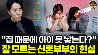 "집 때문에 아이 못 낳는다?" 잘 모르는 신혼부부의 현실