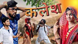 Kalesh | funny village comedy | Pranshu Chauhan & Gajendra Singh | Jirauli Dhoom Singh | Aligarh |UP